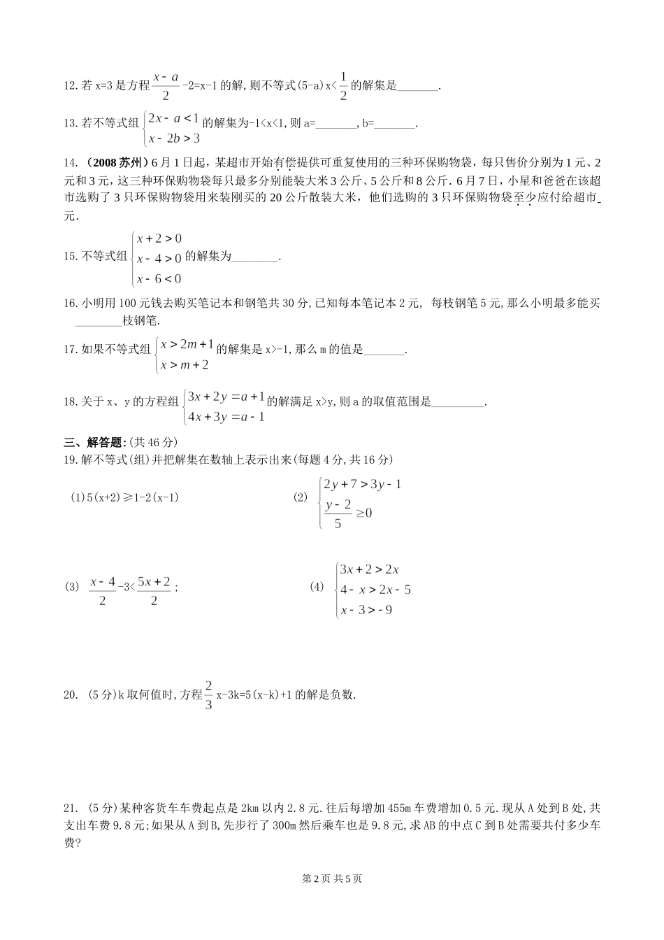 七年级下第九章《不等式与不等式组》单元检测（1）.doc_第2页