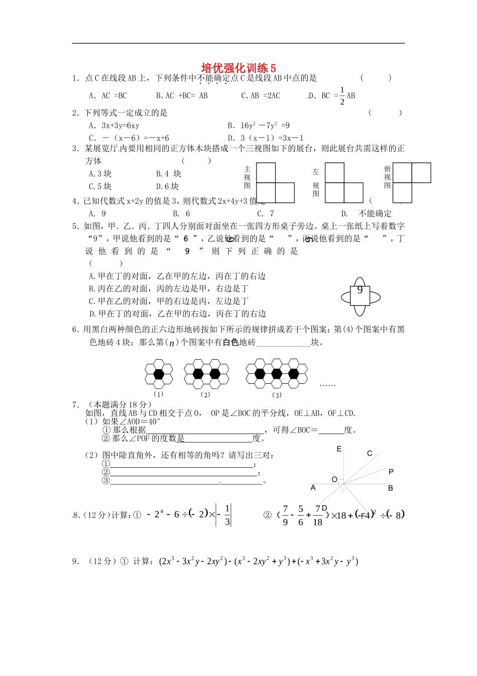 七年级数学上册 培优强化训练5 新人教版.doc_第1页