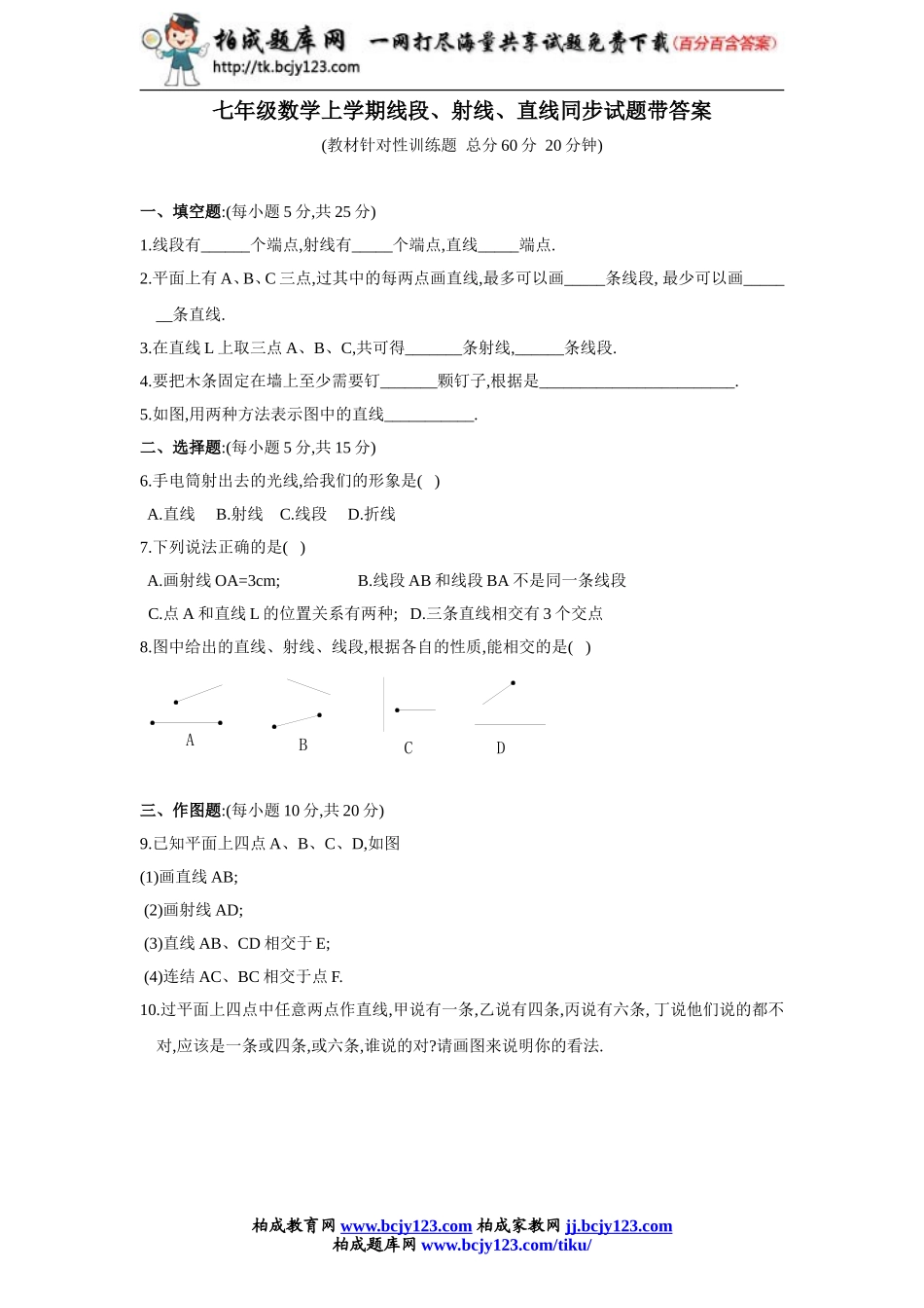 七年级数学上学期线段、射线、直线同步试题带答案.doc_第1页