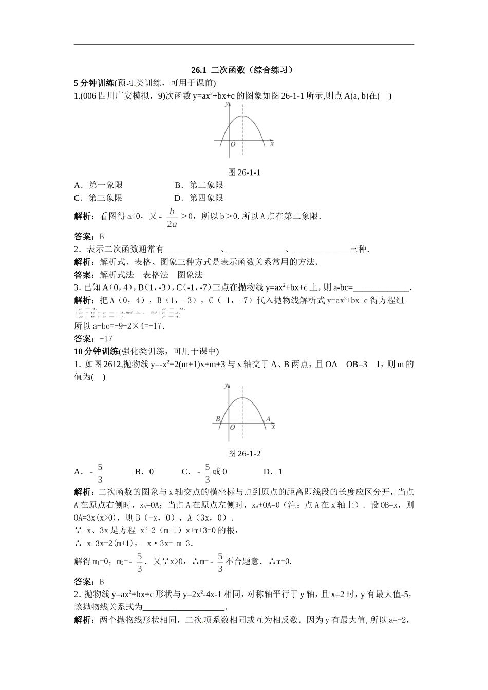 新人教数学 9年级下：同步测控优化训练（26.1 二次函数（综合练习））.doc_第1页