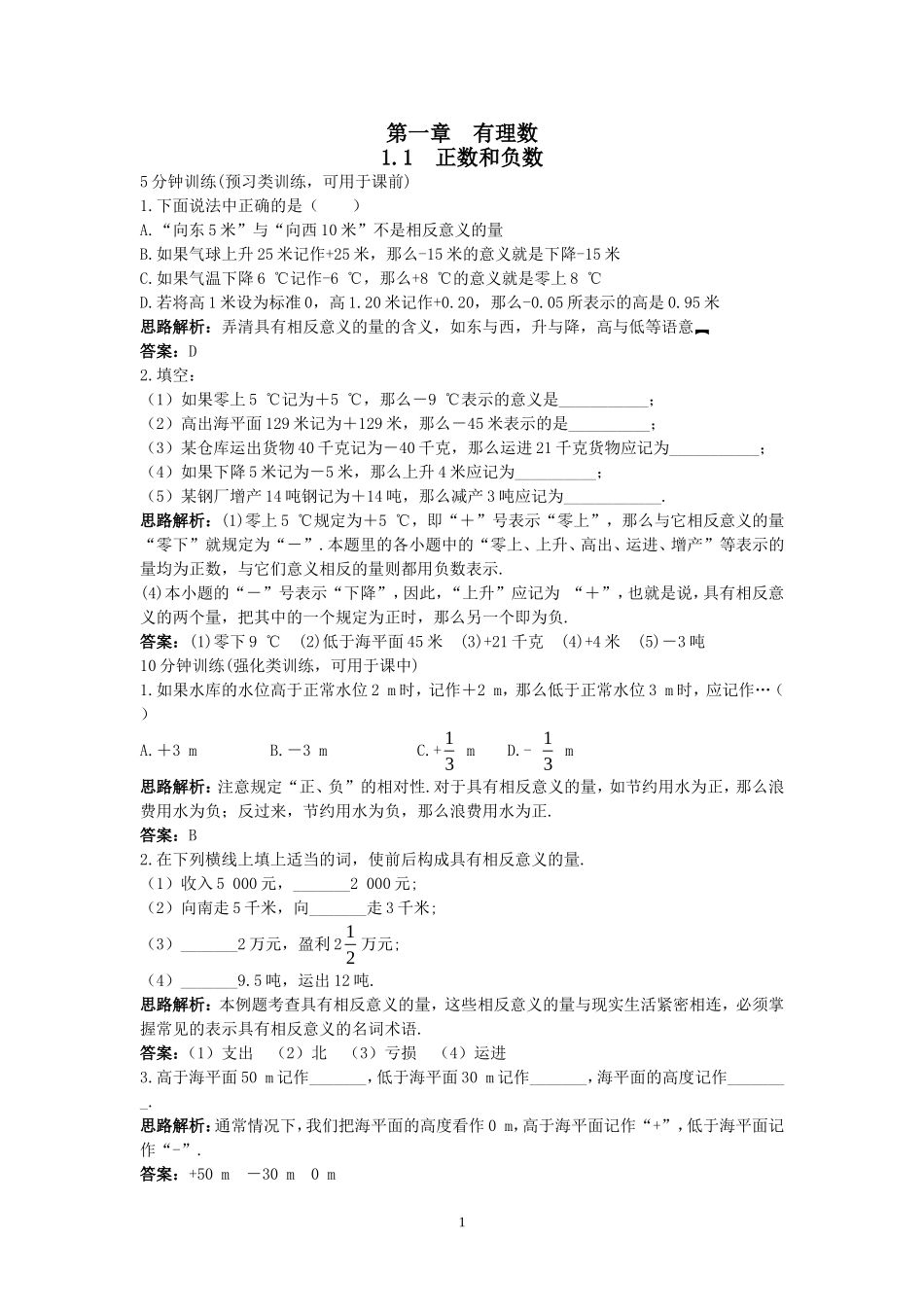新人教数学7年级上同步训练：（1.1 正数和负数）.doc_第1页