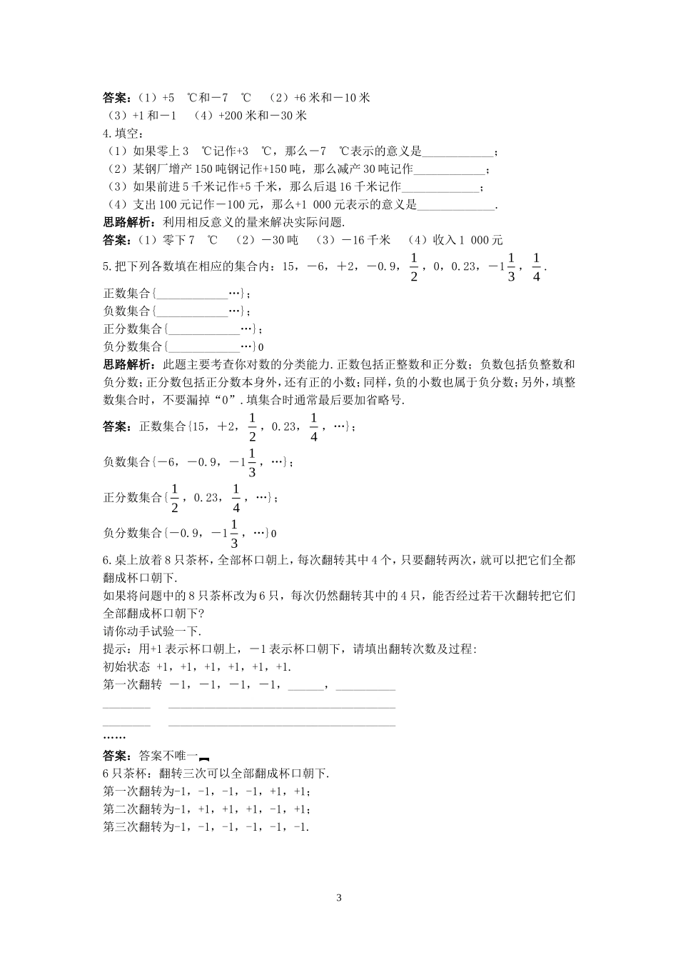 新人教数学7年级上同步训练：（1.1 正数和负数）.doc_第3页