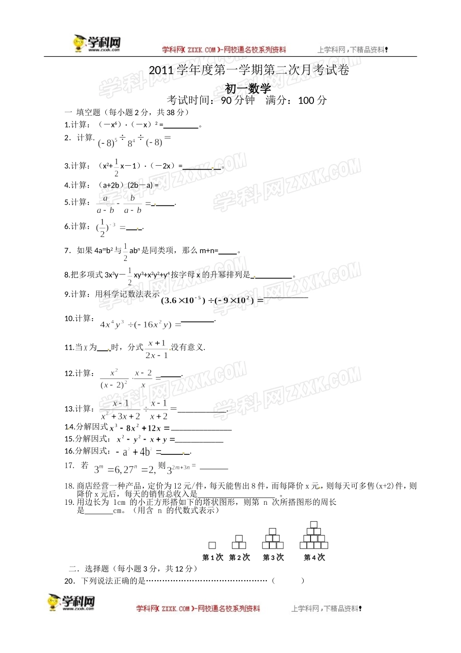 上海市松江区2011-2012学年七年级12月月考数学试题.doc_第1页
