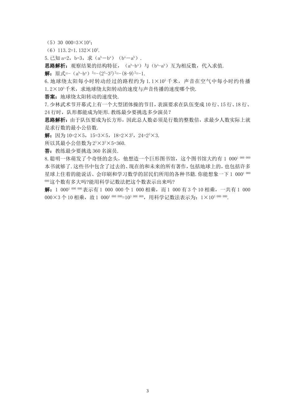 新人教数学7年级上同步训练：（1.5.2 科学记数法）.doc_第3页