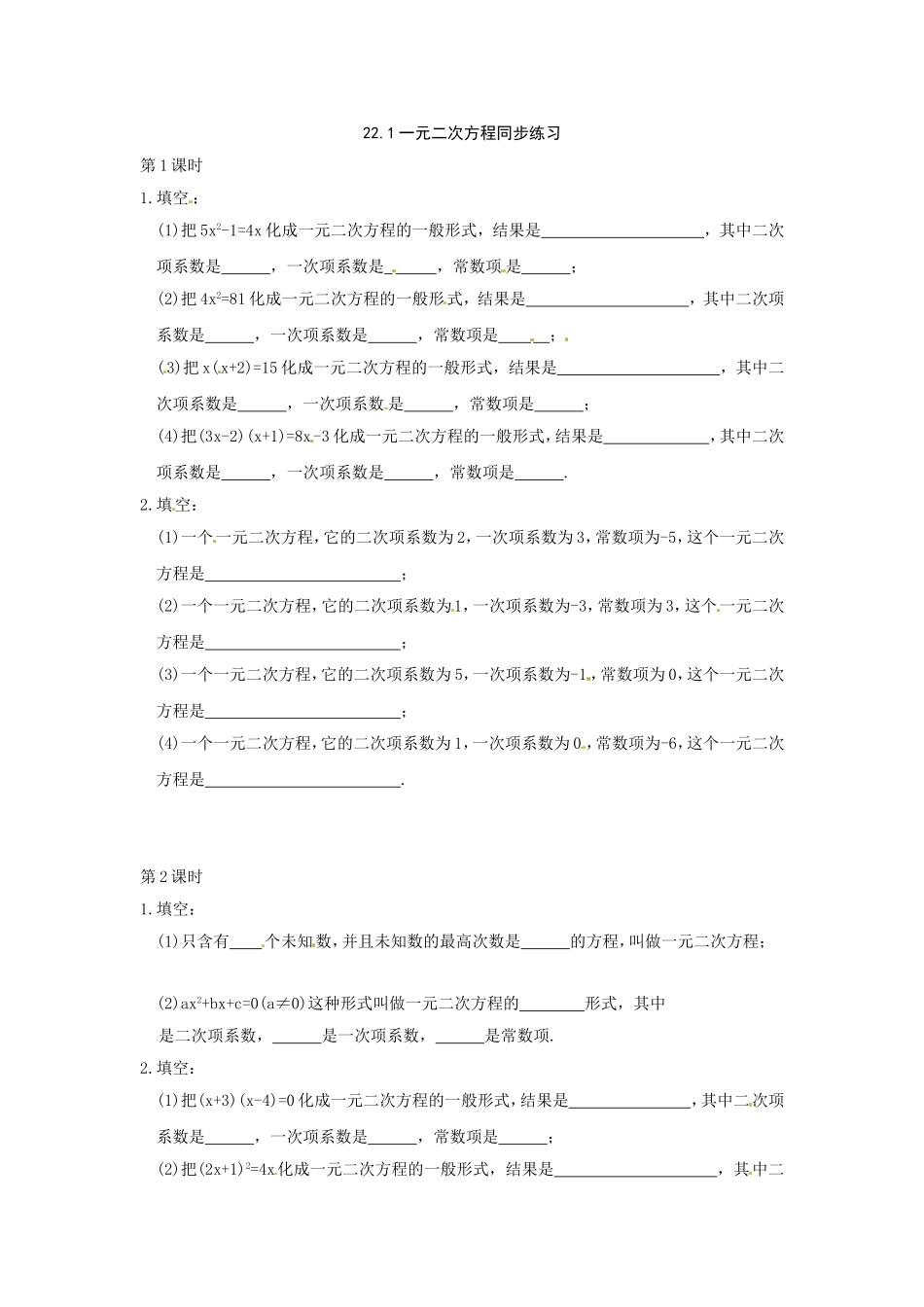 数学：人教版九年级上 22.1 一元二次方程（同步练习1）.doc_第1页