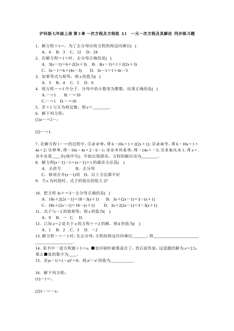 沪科版七年级上册 第3章 一次方程及方程组3.1　一元一次方程及其解法同步练习题 含答案.doc_第1页
