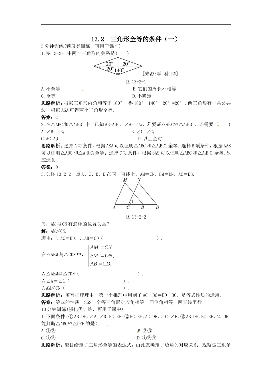 新人教数学 8年级上：同步测控优化训练（13.2 三角形全等的条件（一））.doc_第1页