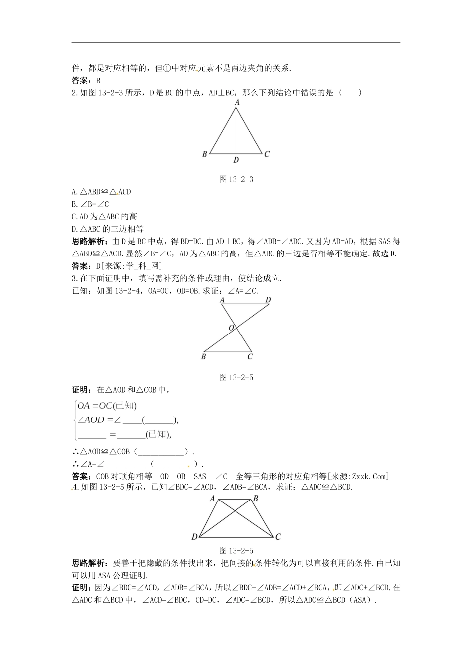 新人教数学 8年级上：同步测控优化训练（13.2 三角形全等的条件（一））.doc_第2页