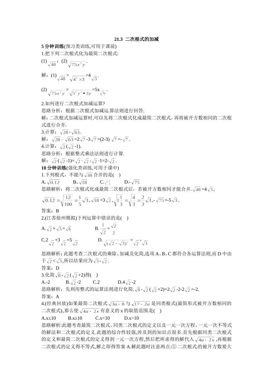 新人教数学 9年级上：同步测控优化训练（21.3 二次根式的加减）.doc_第1页