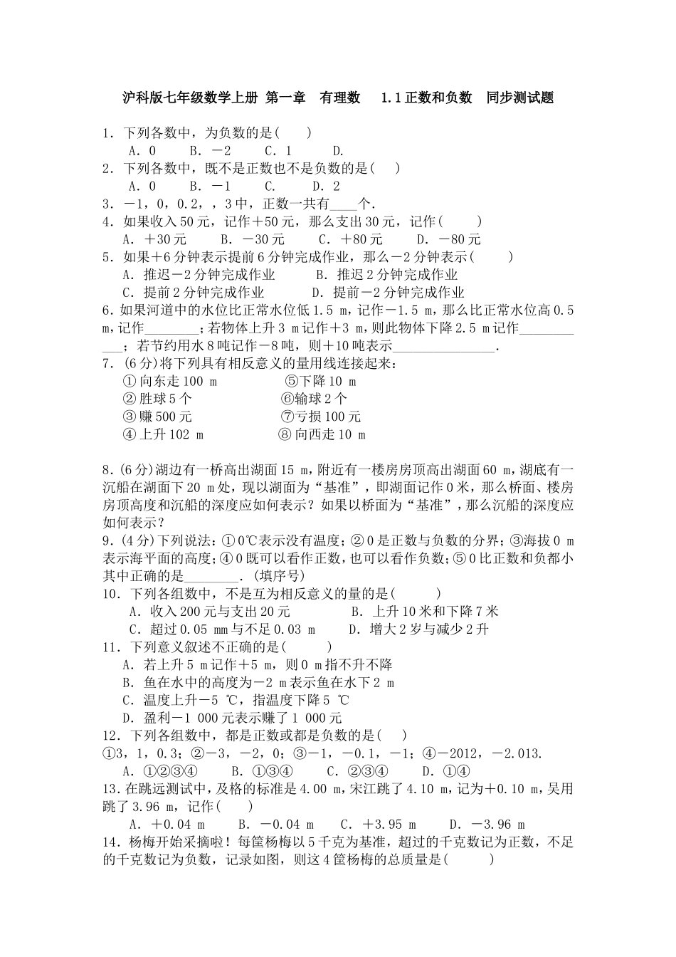 沪科版七年级数学上册 第一章有理数 1.1正数和负数同步测试题 含答案.doc_第1页