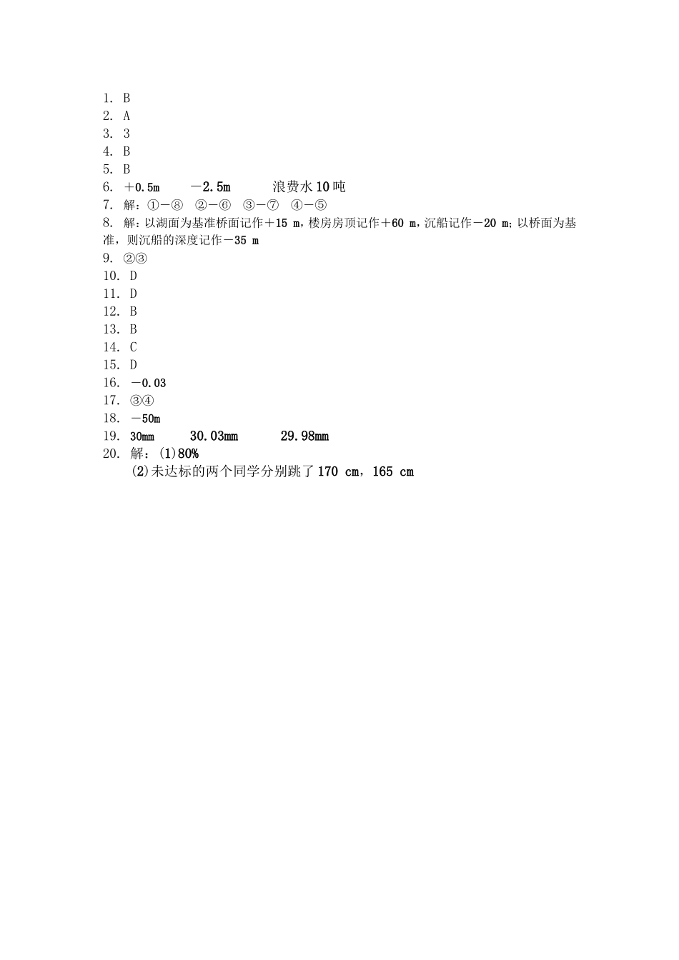 沪科版七年级数学上册 第一章有理数 1.1正数和负数同步测试题 含答案.doc_第3页