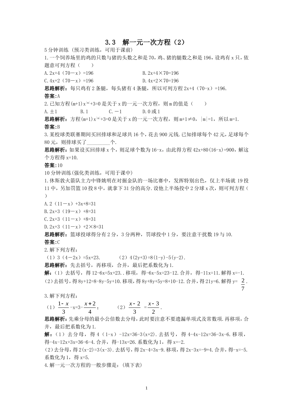 新人教数学7年级上同步训练：（3.3 解一元一次方程（2））.doc_第1页