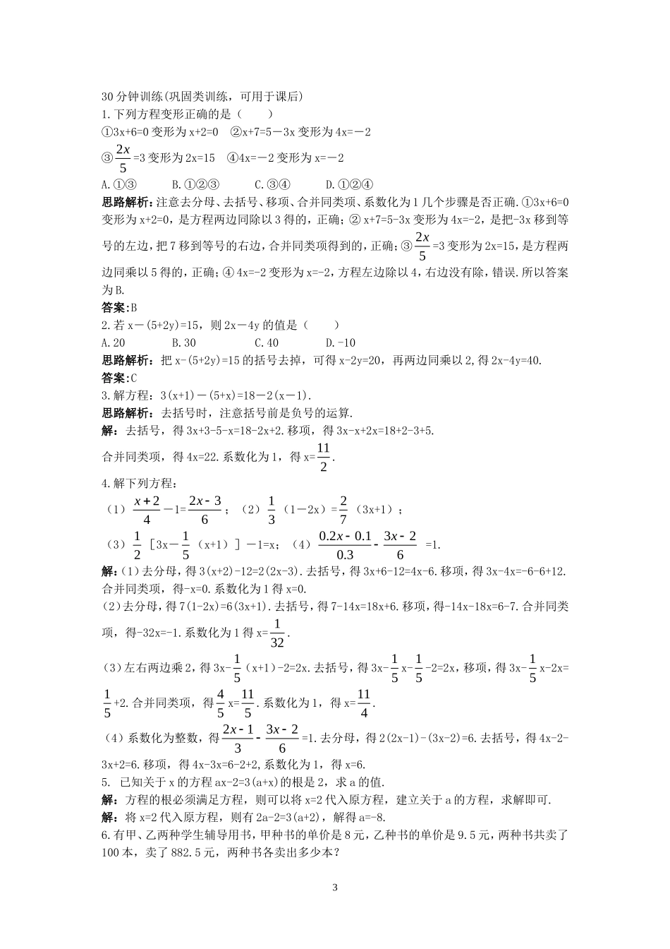 新人教数学7年级上同步训练：（3.3 解一元一次方程（2））.doc_第3页