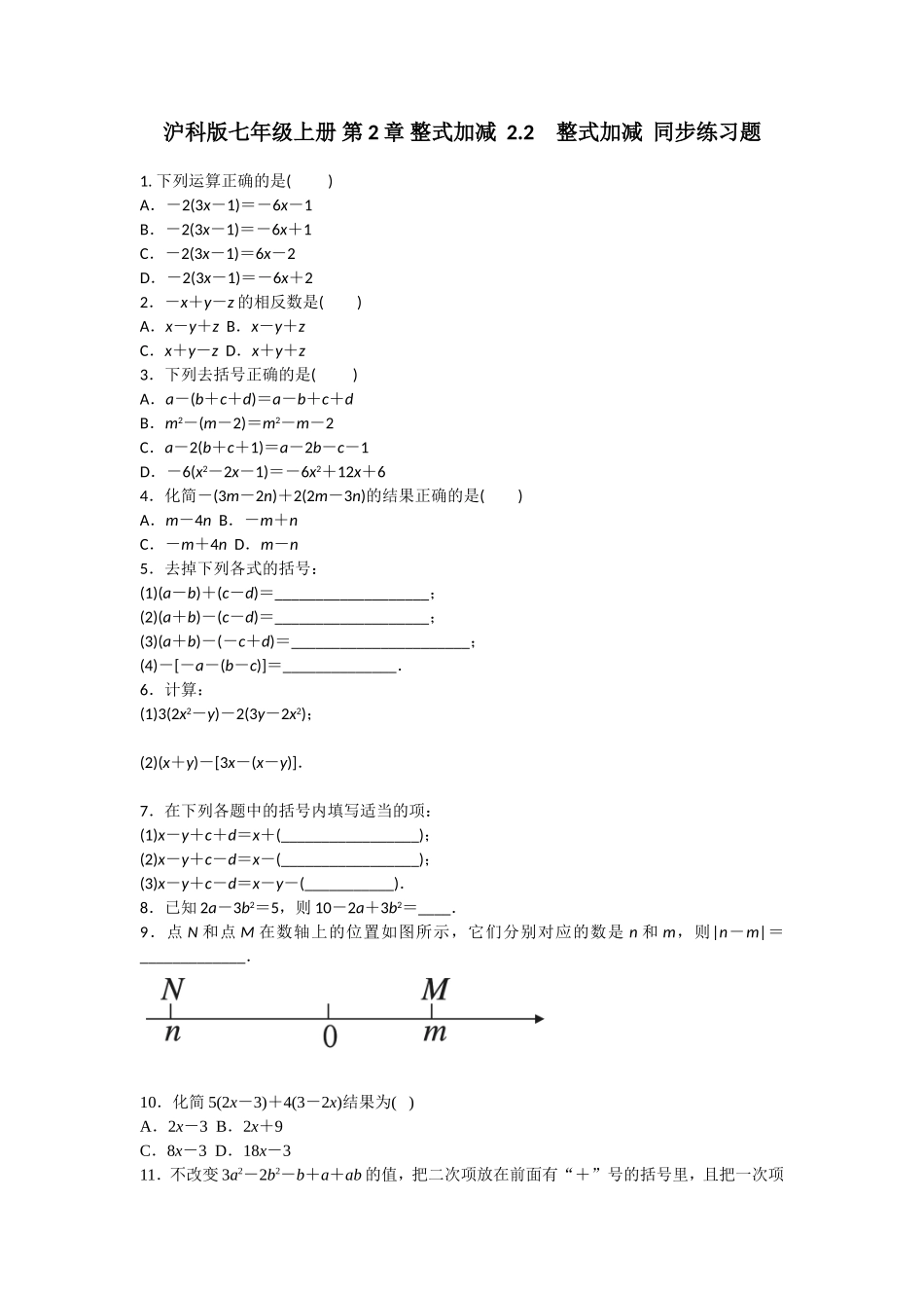 沪科版七年级上册 第2章 整式加减2.2　整式加减同步练习题 含答案.doc_第1页