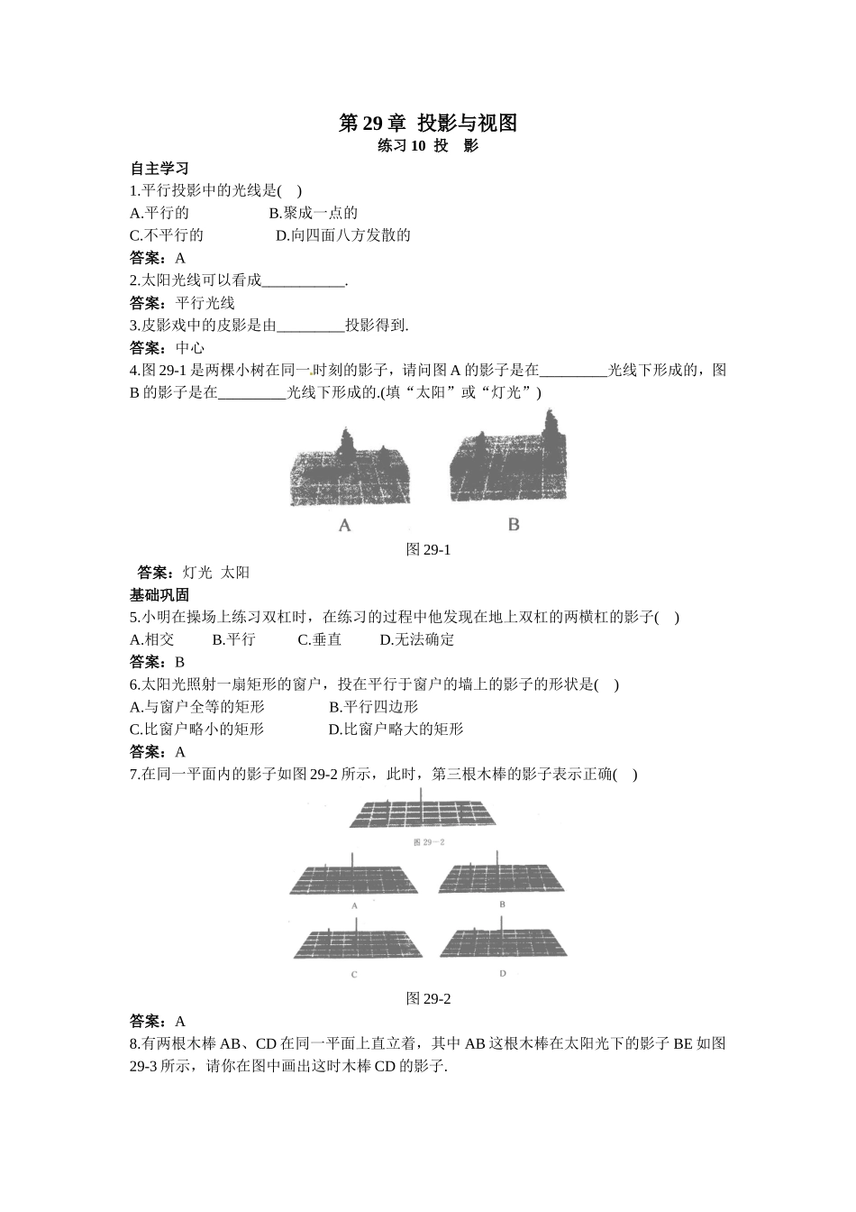 新人教数学 9年级下：练习10 投 影.doc_第1页
