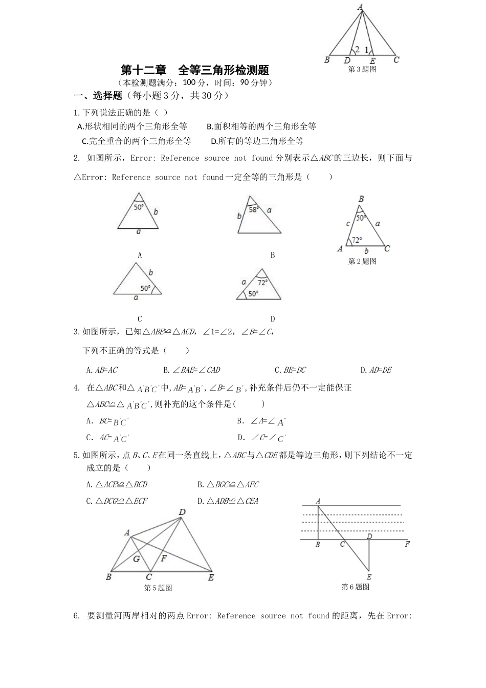 第12章 全等三角形 单元检测2_20200531233348.doc_第1页