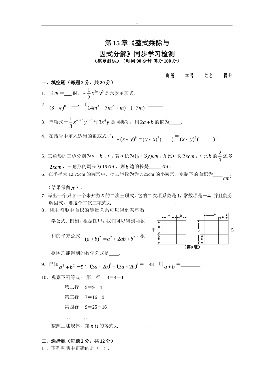 第15章《整式乘除与因式分解》同步学习检测.doc_第1页