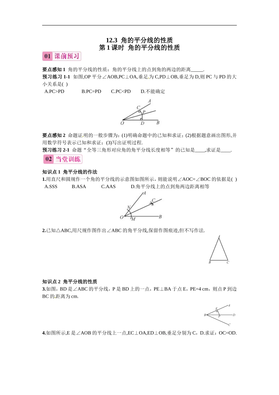 第1课时 角的平分线的性质习题.doc_第1页