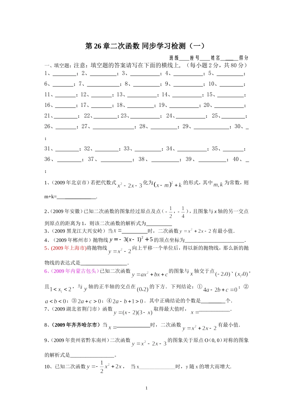 第26章二次函数 同步学习检测（一）填空题.doc_第1页