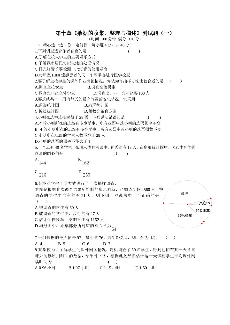 第十章《数据的收集、整理与描述》测试题（一）.doc_第1页