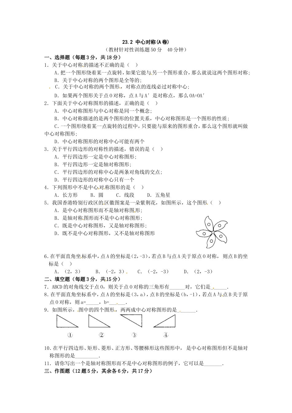 数学：人教版九年级上 23.2 中心对称 第1课时（同步练习）.doc_第1页