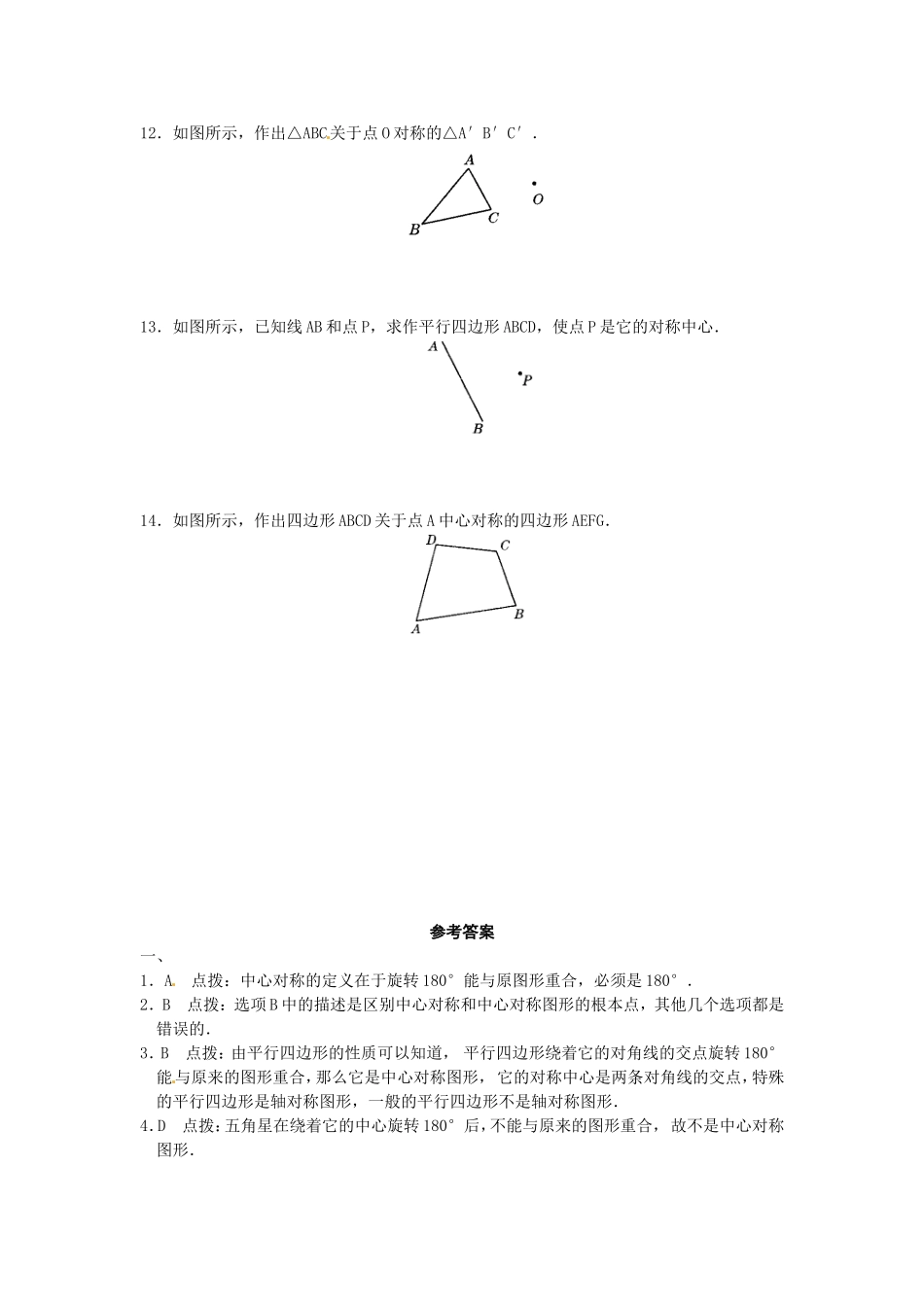 数学：人教版九年级上 23.2 中心对称 第1课时（同步练习）.doc_第2页