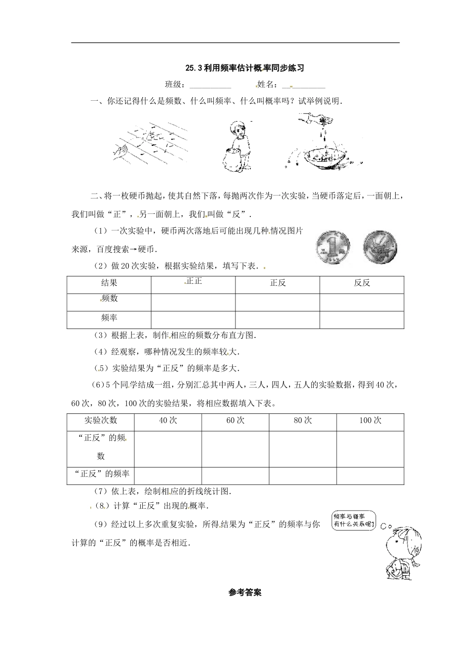 数学：人教版九年级上 25.3利用频率估计概率同步练习1（人教新课标九年级上）.doc_第1页