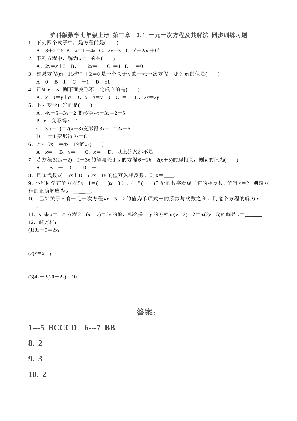 沪科版数学七年级上册 第三章3.1 一元一次方程及其解法 同步训练习题 含答案.doc_第1页