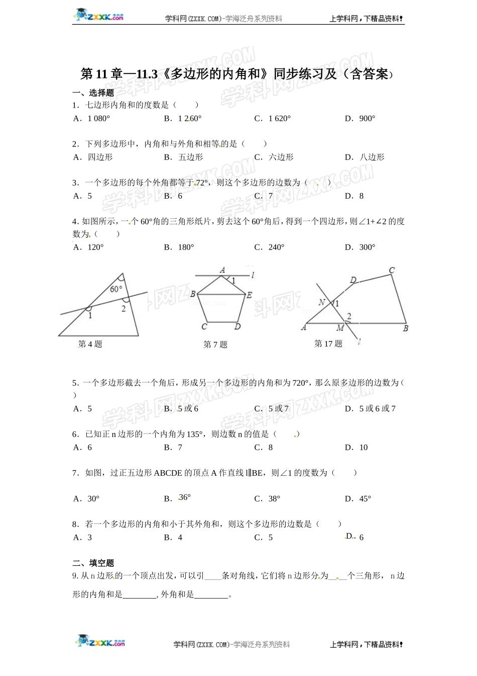 第11章——11.3《多边形的内角和》同步练习及（含答案）(3).doc_第1页