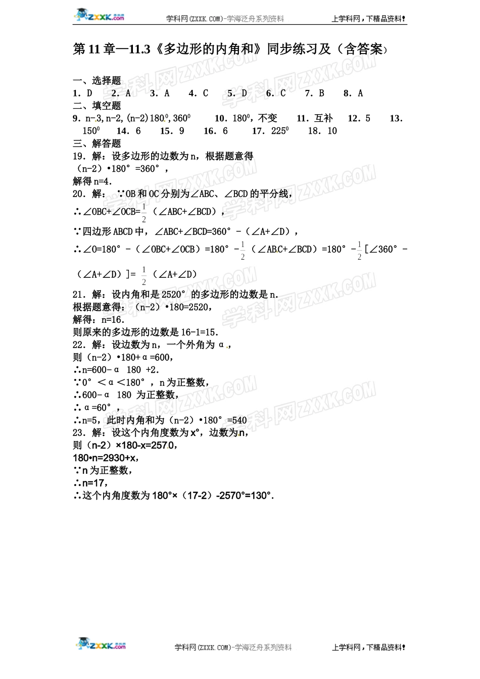 第11章——11.3《多边形的内角和》同步练习及（含答案）(3).doc_第3页