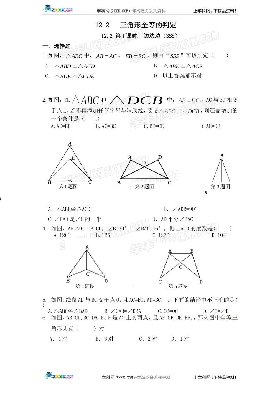第12章——12.2《三角形全等判定》同步练习及（含答案）(1).doc_第1页