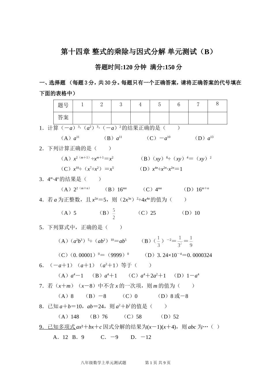 第14章整式的乘除与因式分解 单元测试试卷B.doc_第1页