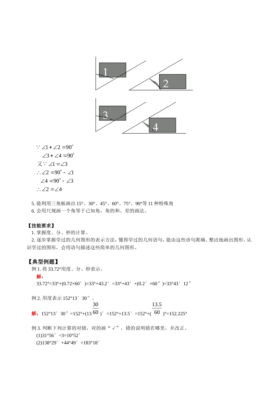 第4章第3节 角（2）角的度量与画法.doc_第2页