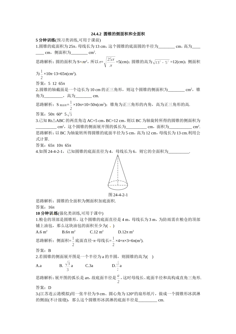 新人教数学 9年级上：同步测控优化训练（24.4.2 圆锥的侧面积和全面积）.doc_第1页