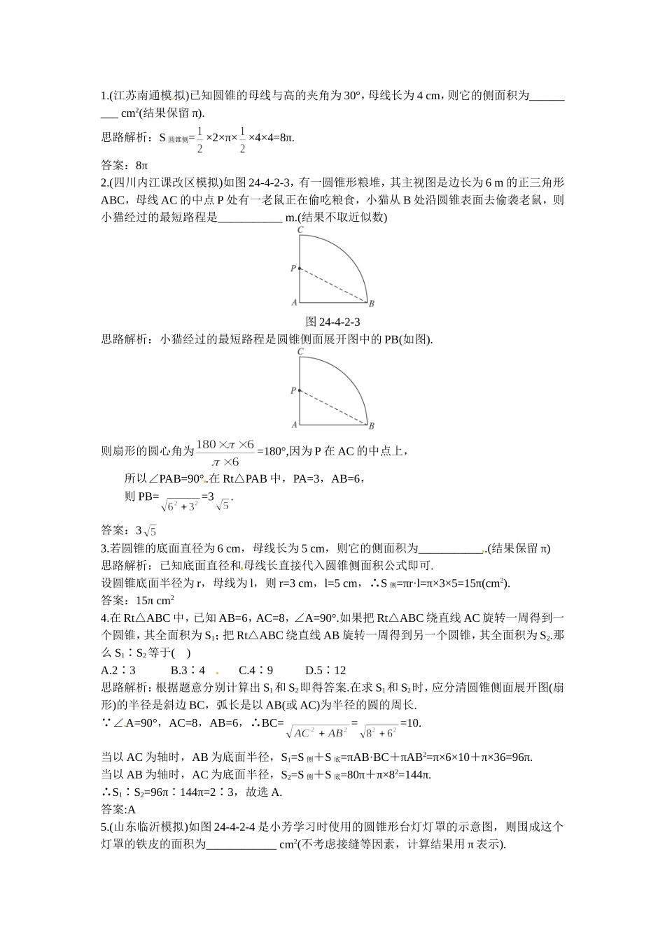 新人教数学 9年级上：同步测控优化训练（24.4.2 圆锥的侧面积和全面积）.doc_第3页