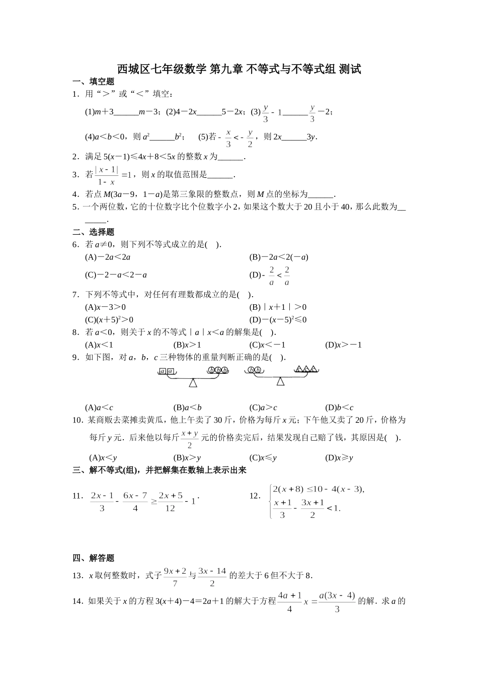 第九章 不等式与不等式组 测试题1.doc_第1页