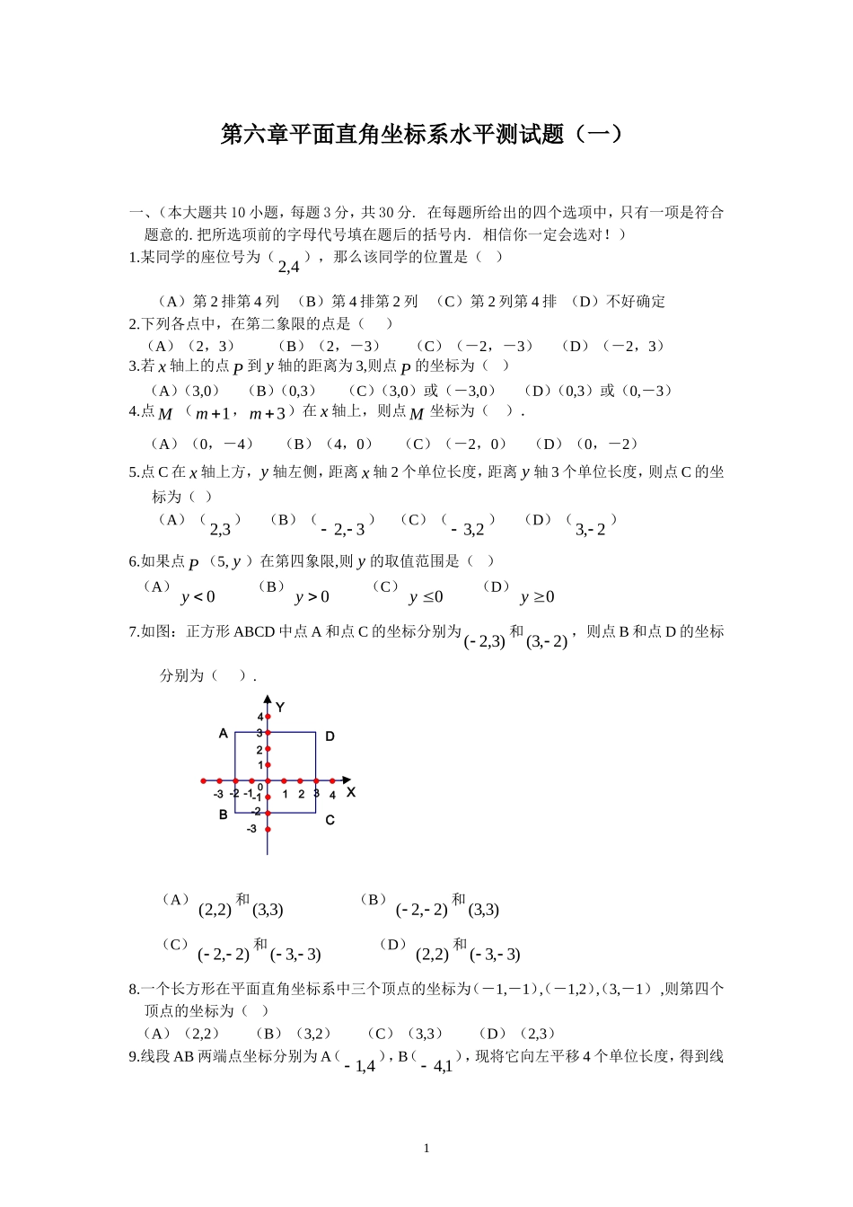 新人教（七下）第6章《平面直角坐标系》综合水平测试题1.doc_第1页