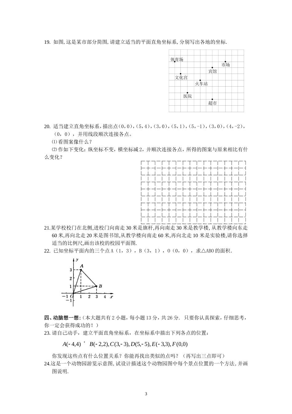 新人教（七下）第6章《平面直角坐标系》综合水平测试题1.doc_第3页
