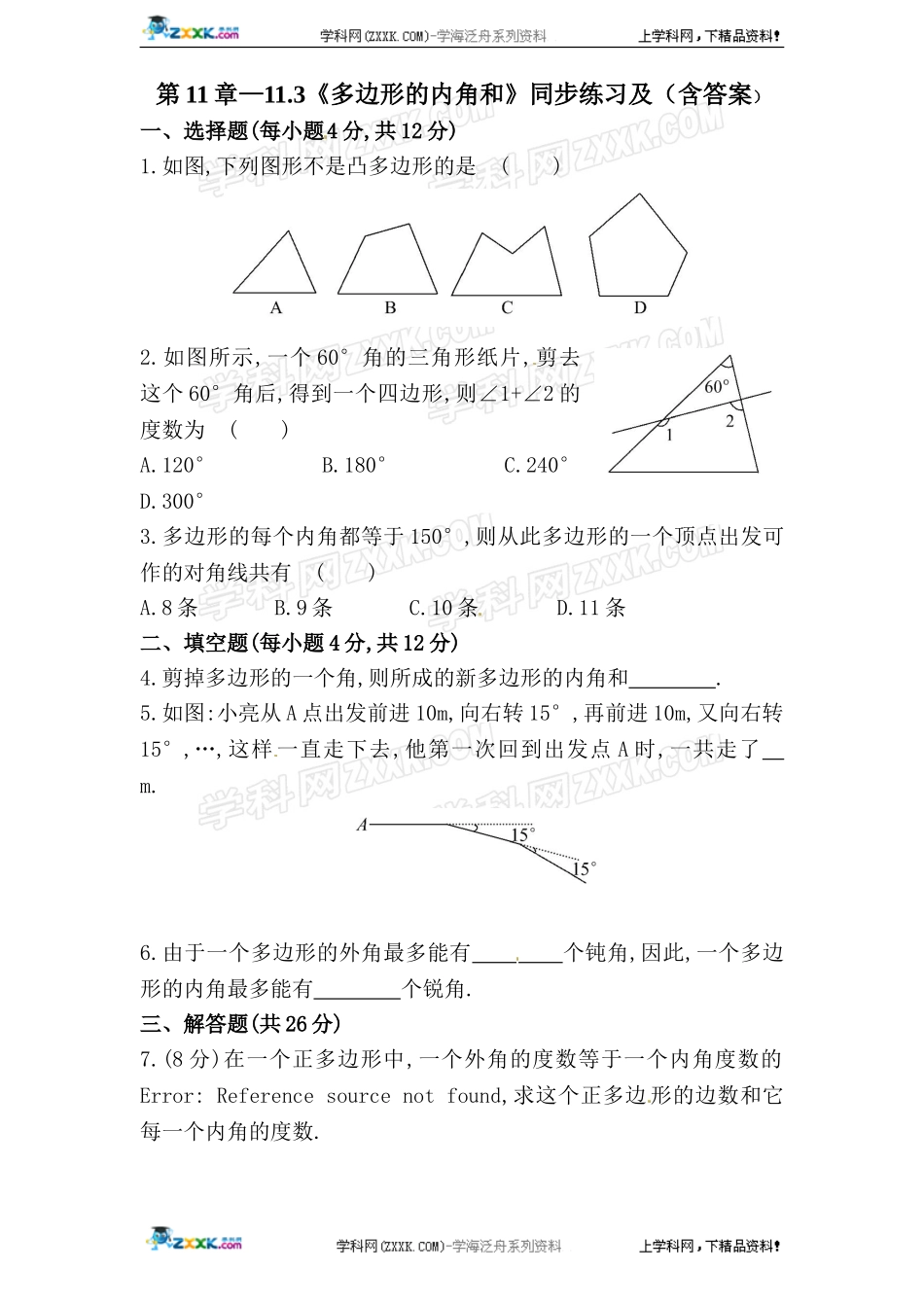 第11章——11.3《多边形的内角和》同步练习及（含答案）(4).doc_第1页
