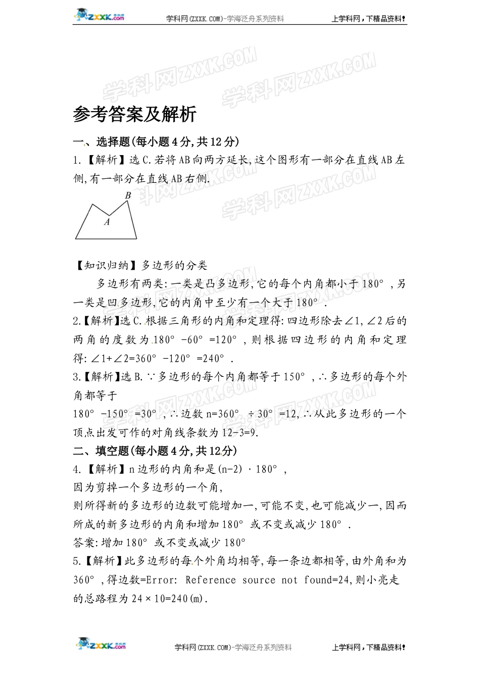 第11章——11.3《多边形的内角和》同步练习及（含答案）(4).doc_第3页