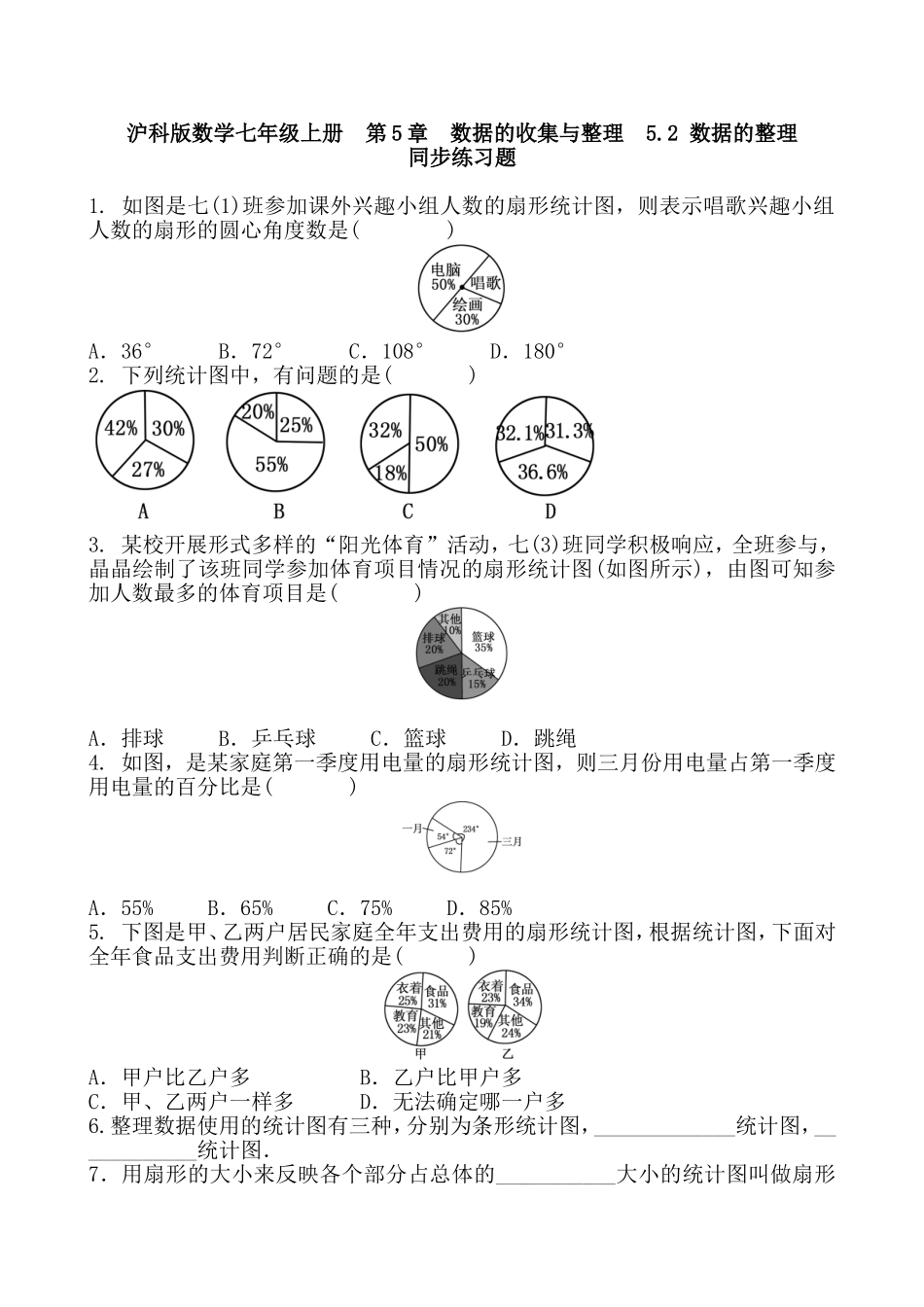 沪科版数学七年级上册第5章　数据的收集与整理5.2 数据的整理同步练习题.doc_第1页