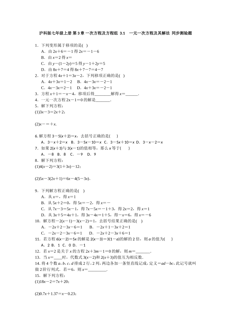 沪科版七年级上册 第3章 一次方程及方程组3.1　一元一次方程及其解法同步测验题 含答案.doc_第1页