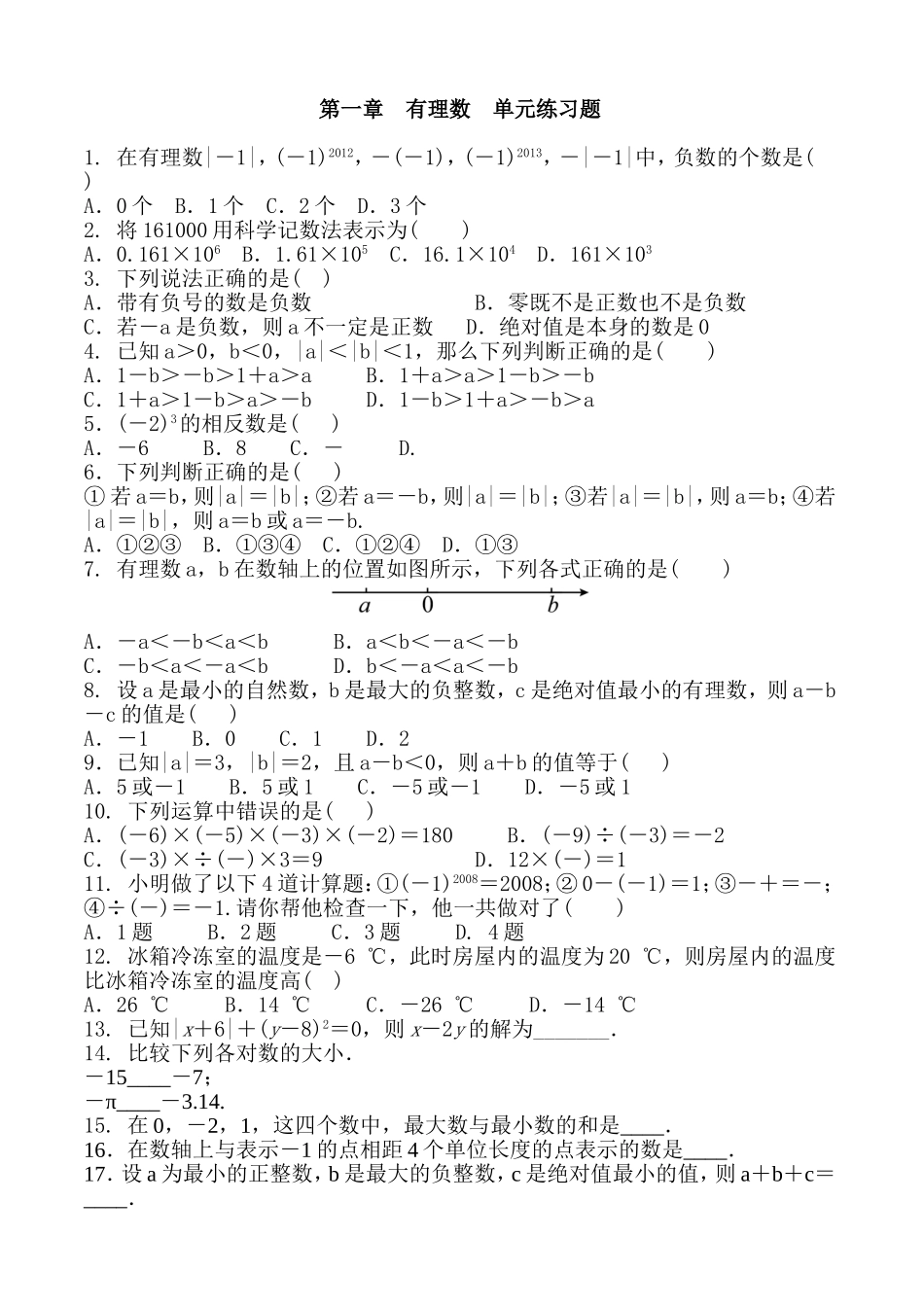 沪科版数学七年级上册 第一章有理数单元练习题.doc_第1页