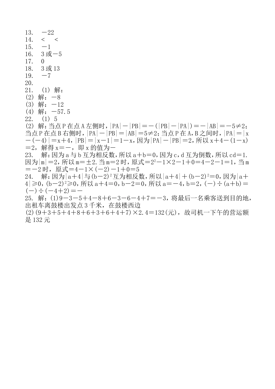 沪科版数学七年级上册 第一章有理数单元练习题.doc_第3页