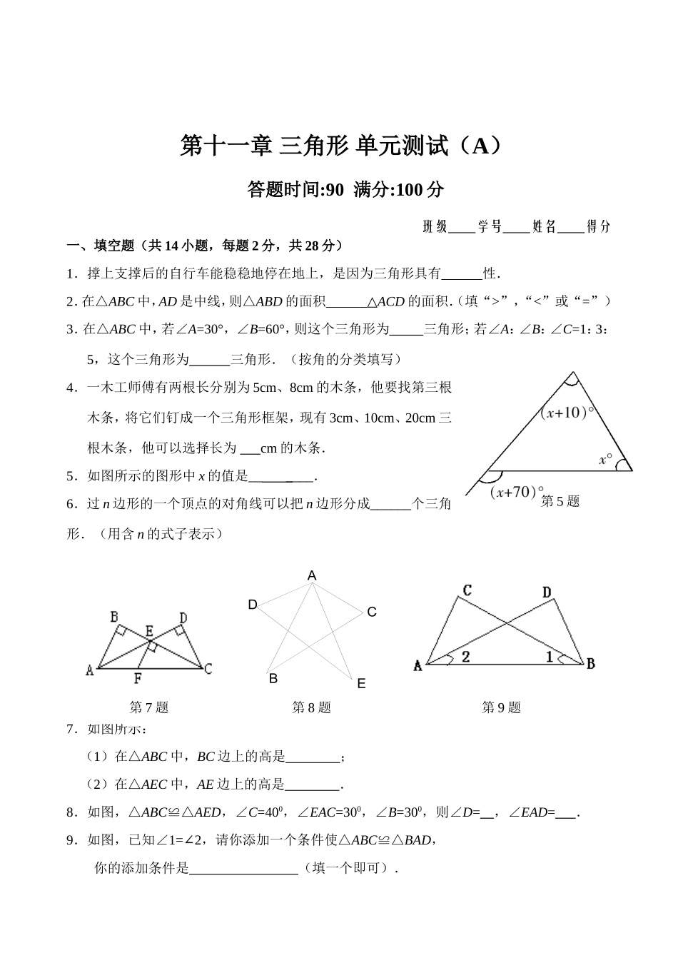 第11章 三角形 单元测试试卷A.doc_第1页