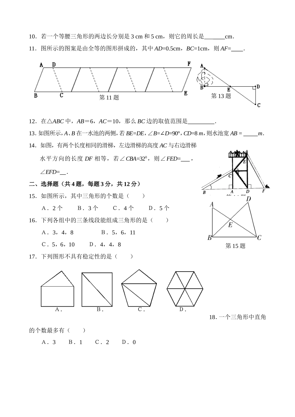 第11章 三角形 单元测试试卷A.doc_第2页