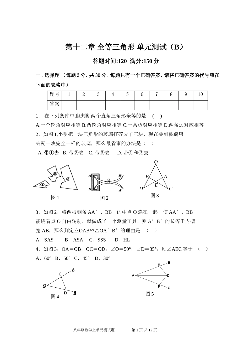 第12章 全等三角形 单元测试试卷B.doc_第1页