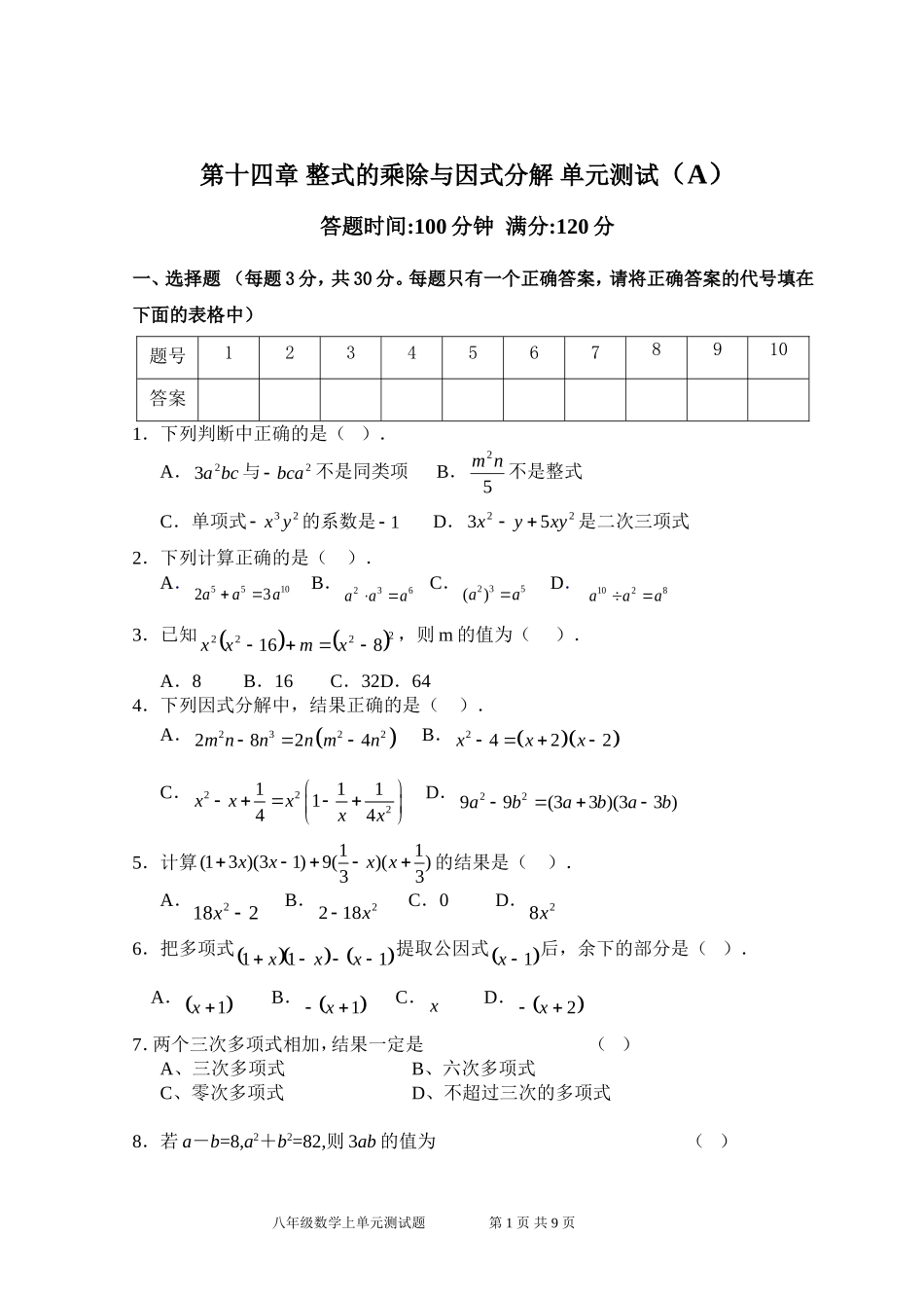 第14章整式的乘除与因式分解 单元测试试卷A.doc_第1页