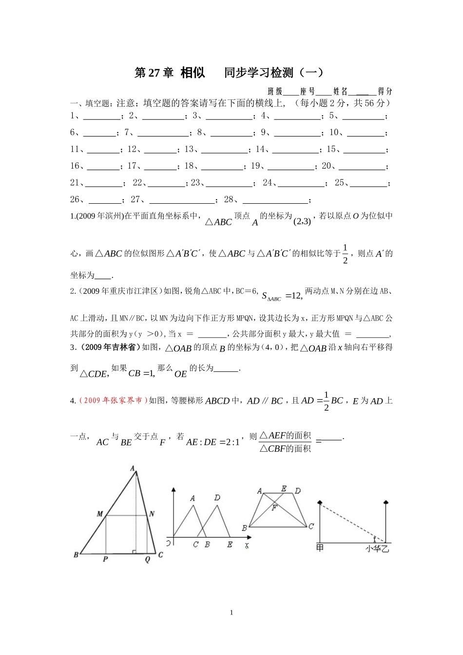第27章相似　 同步学习检测（一）填空题.doc_第1页