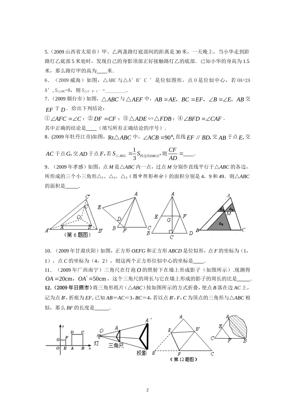 第27章相似　 同步学习检测（一）填空题.doc_第2页